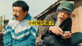 Download Video: 小时候第一次吃椰子，想尽办法也打不开