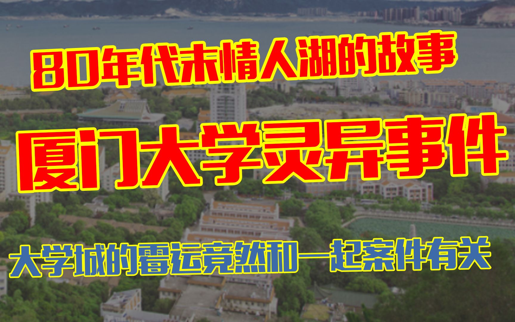 [图]厦门大学灵异事件：80年代末情人湖的悲伤故事，大学城旁的宿舍楼