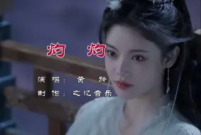 灼灼 黄龄《千朵桃花一世开》插曲 如同蝉丝般空灵缥缈 婉转缠绵