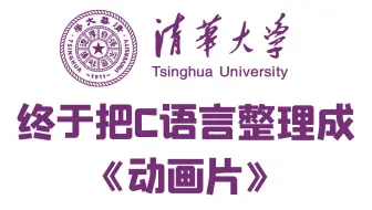 【清华大学C语言】2025年清华新版C语言 视频课程，清华大佬制作C语言动画片！超 快速入门速通c语言c语言程序设计C语言基 础入门C语言知识零基础精通