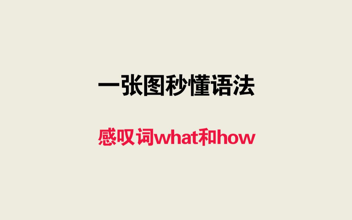 一张图秒懂语法——感叹词what和how哔哩哔哩bilibili