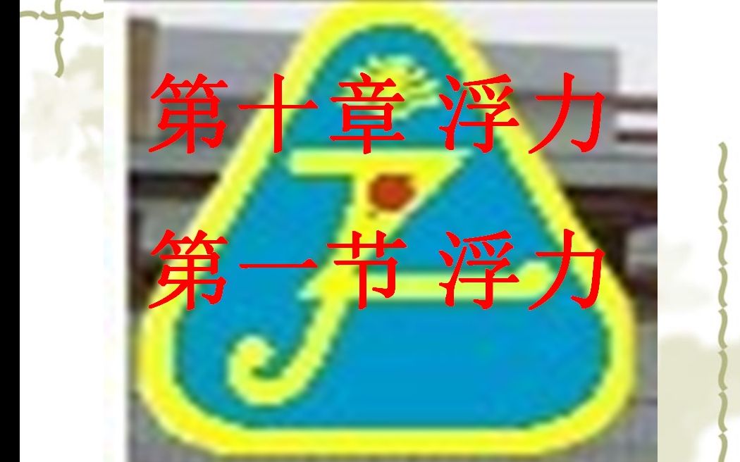 第十章 浮力 第1节 浮力哔哩哔哩bilibili