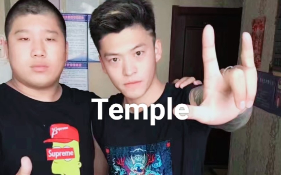 [图]【火爷】Temple