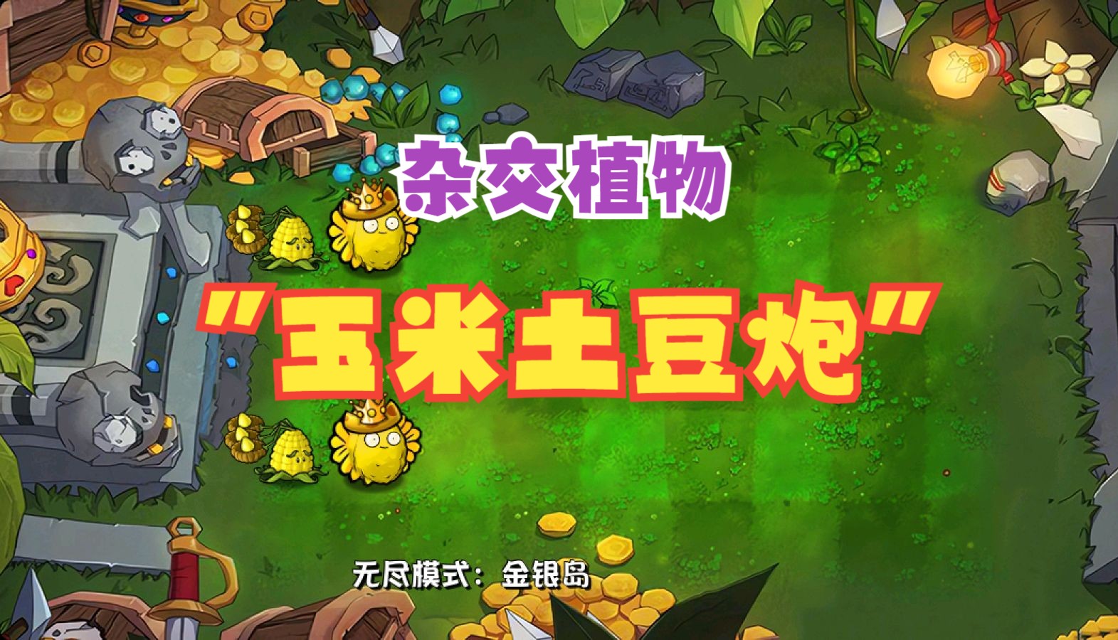 "玉米土豆炮"(pvz杂交2.0)