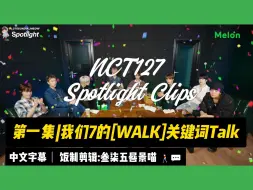 Descargar video: 【NCT 127】🔥Spotlight Clips 第一集|我们7的[WALK]关键词Talk 🚶🏻‍♂️💬 中文字幕版