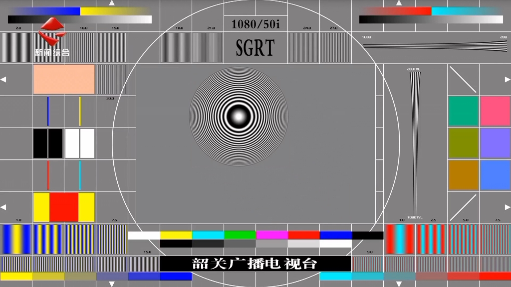 韶关电视台新闻综合频道测试卡2024.12.30哔哩哔哩bilibili