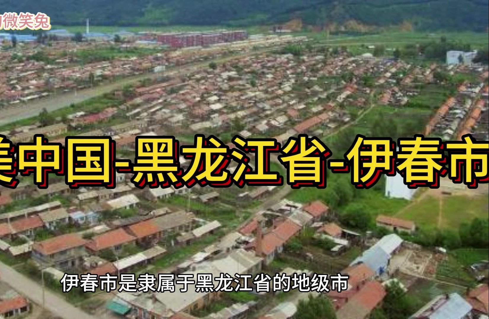 大美中国-黑龙江省-伊春市