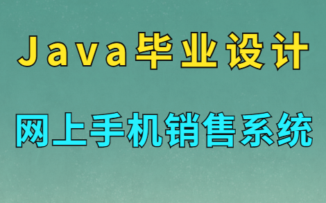 【Java毕业设计】大佬教你23分钟搞定网上手机销售系统!哔哩哔哩bilibili