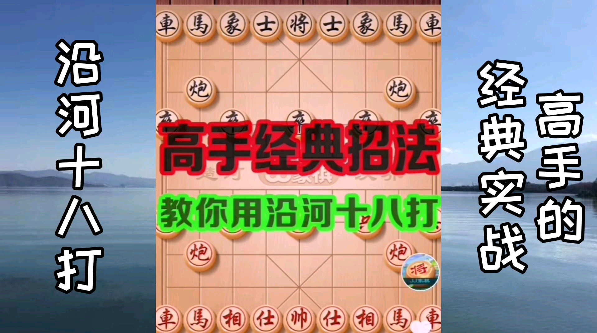 中国象棋第008集:沿河十八打的经典实战讲解,你学会了没?哔哩哔哩bilibili