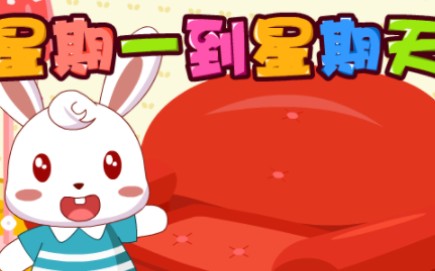 兔小贝英语宝典 星期一到星期天