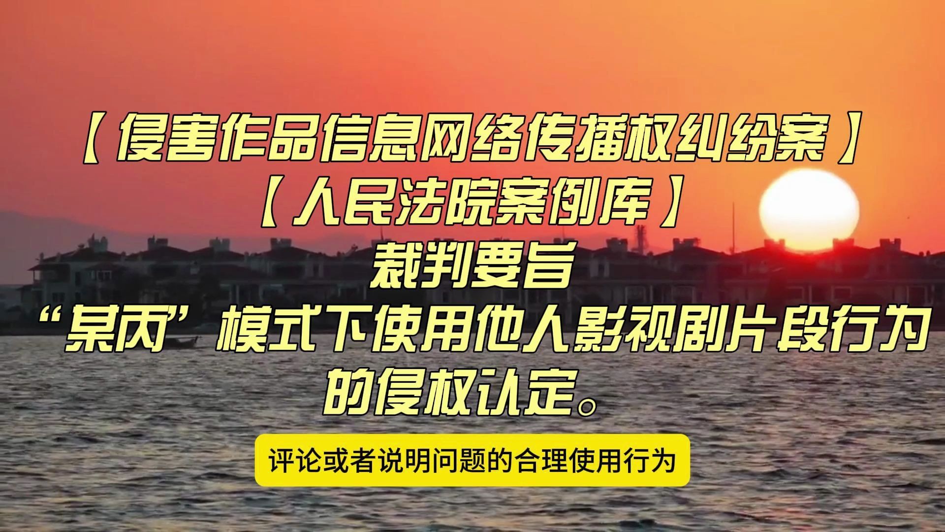 【侵害作品信息网络传播权纠纷案】【人民法院案例库】“某丙”模式下使用他人影视剧片段行为的侵权认定.哔哩哔哩bilibili