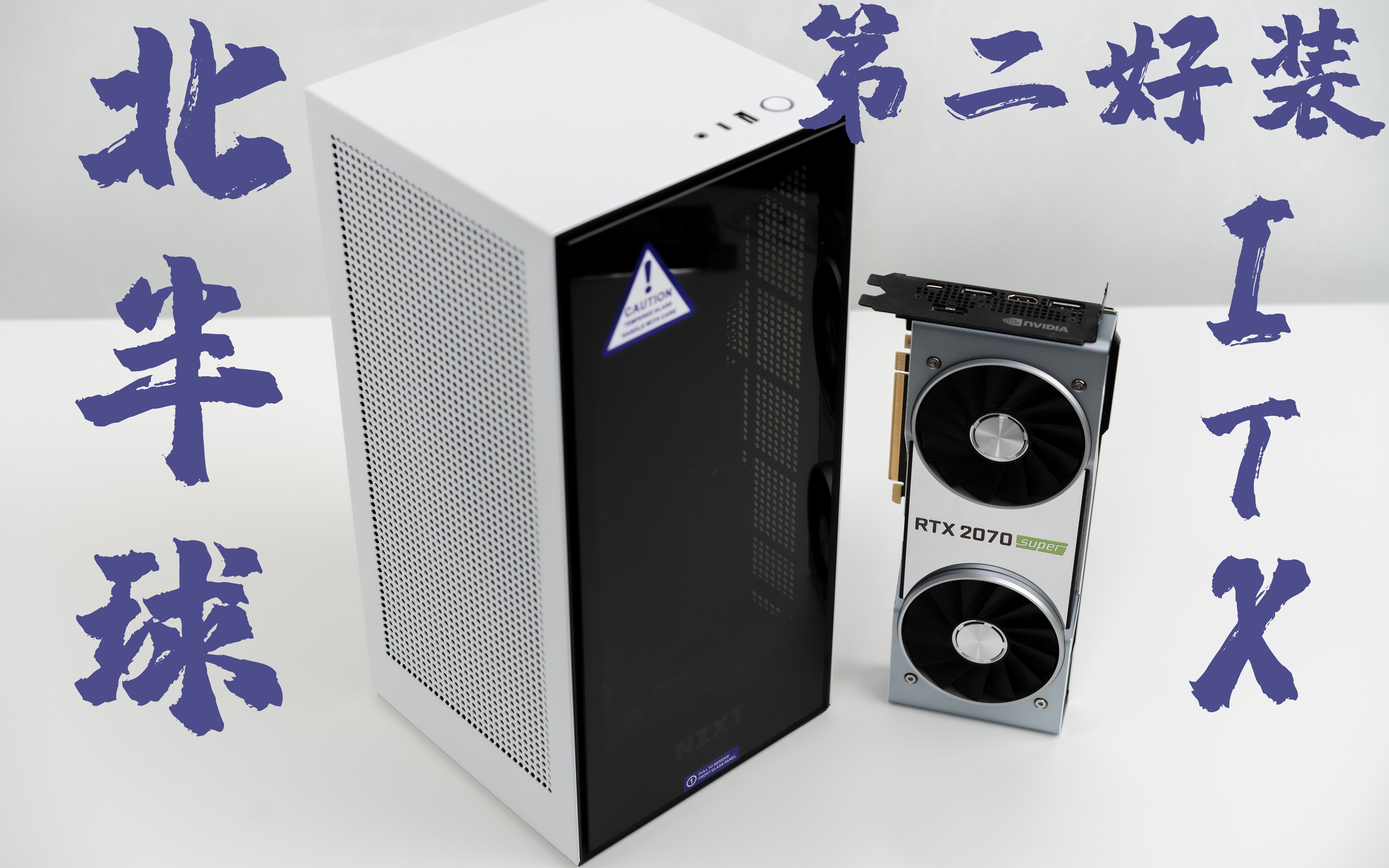 北半球第二好装的itx机箱 恩杰h1装机评测