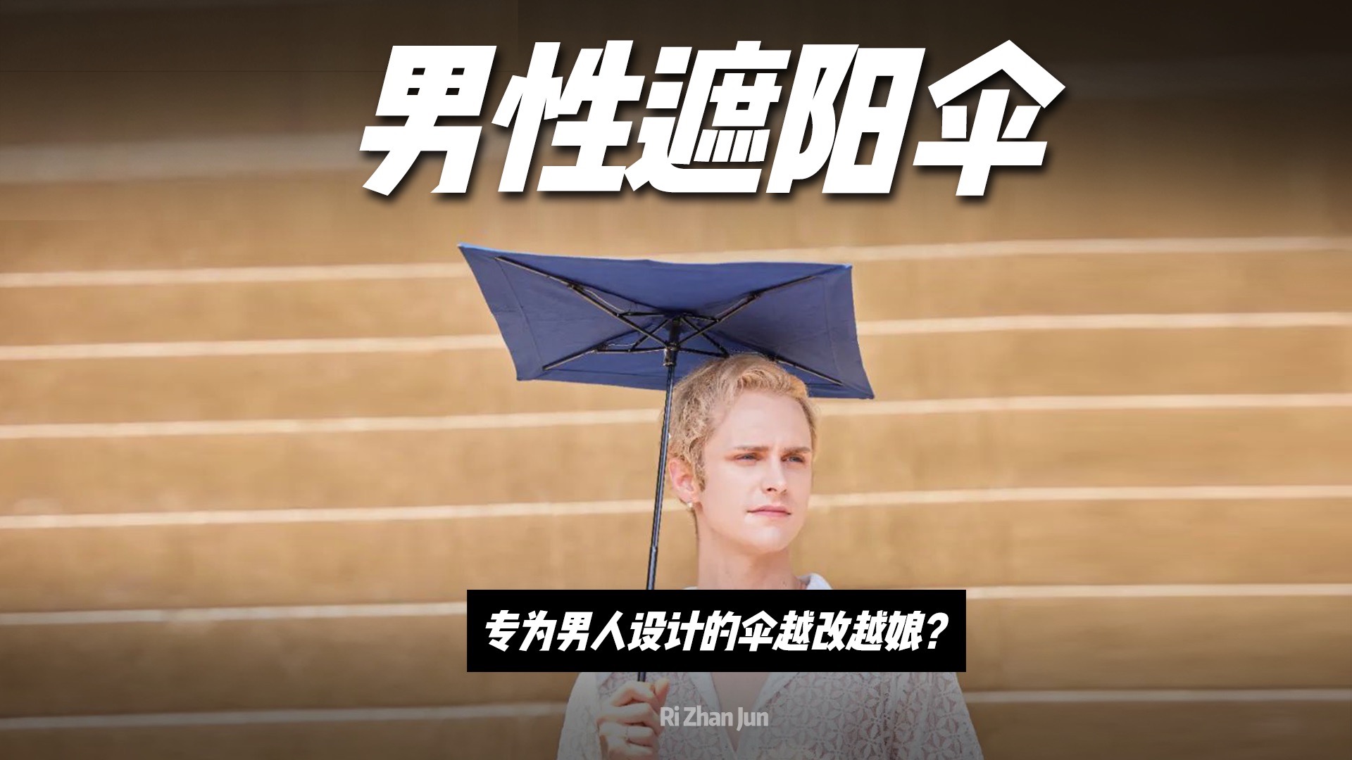 一把专为男人设计的伞，却被大家吐槽越改越“娘”？