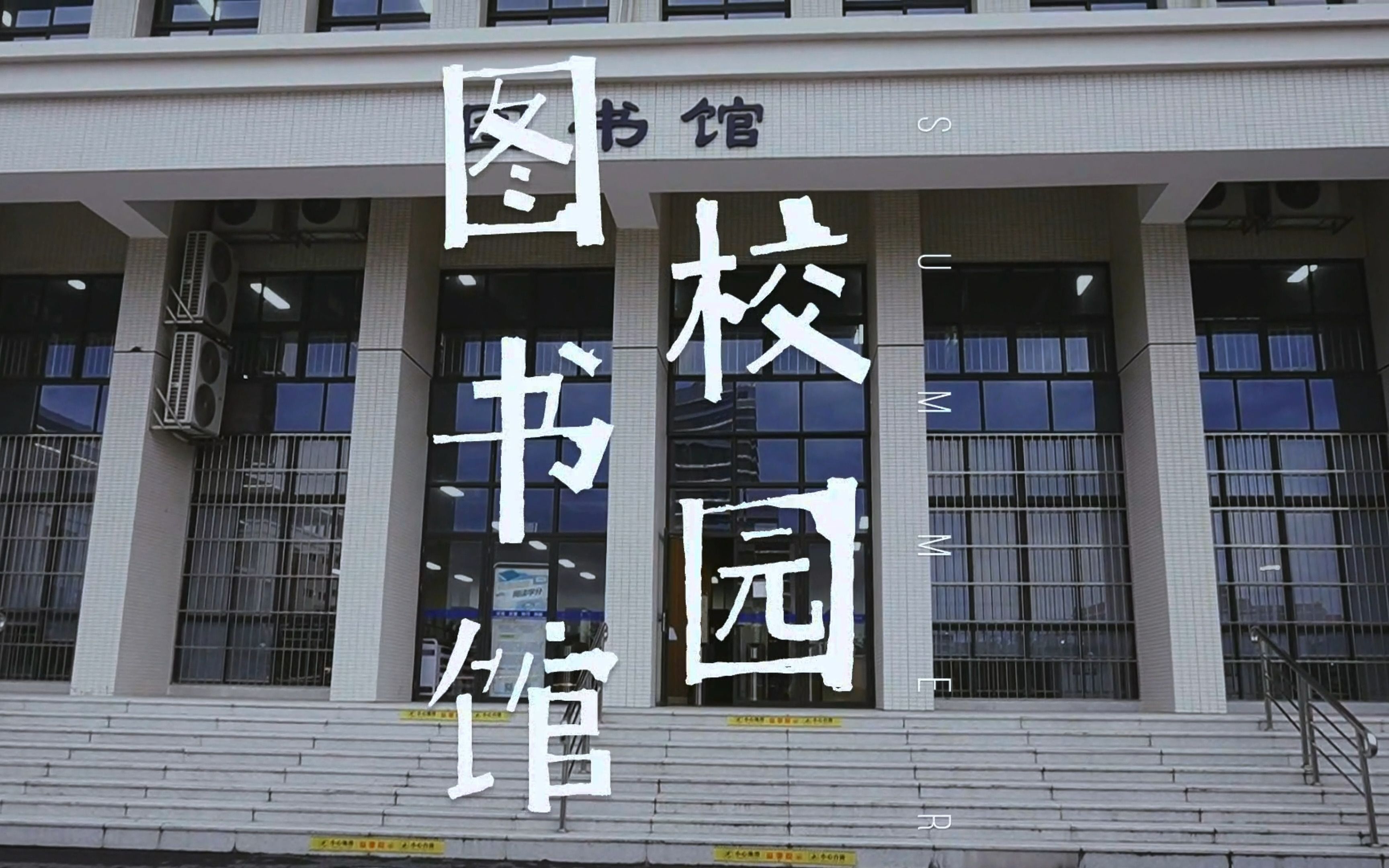 小学图书馆外观图片