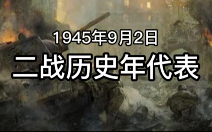 那个战乱的年代,从1922年到1945年二战历史年代表.哔哩哔哩bilibili