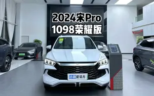 Download Video: 10.98万！2024款比亚迪宋Pro DM-i荣耀版！