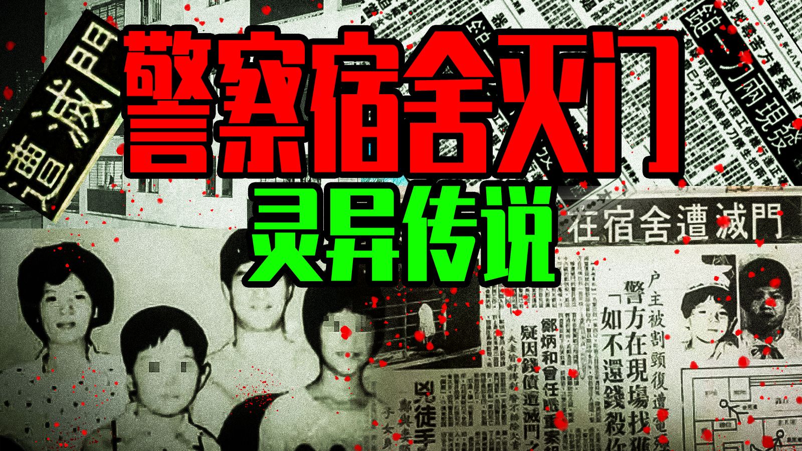 【邓肯】警察宿舍深夜传出的“不要不要”，揭开一家四口离奇惨死真相！