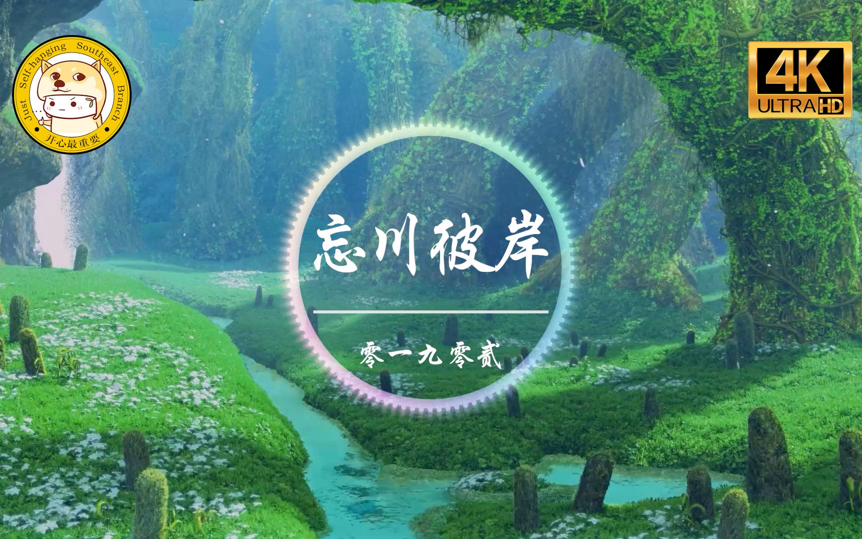 [图]【无损音质】零一九零贰《忘川彼岸》4K画质「红色彼岸花 花瓣遍地撒 谁会在乎 她在哭泣啊」动态歌词版