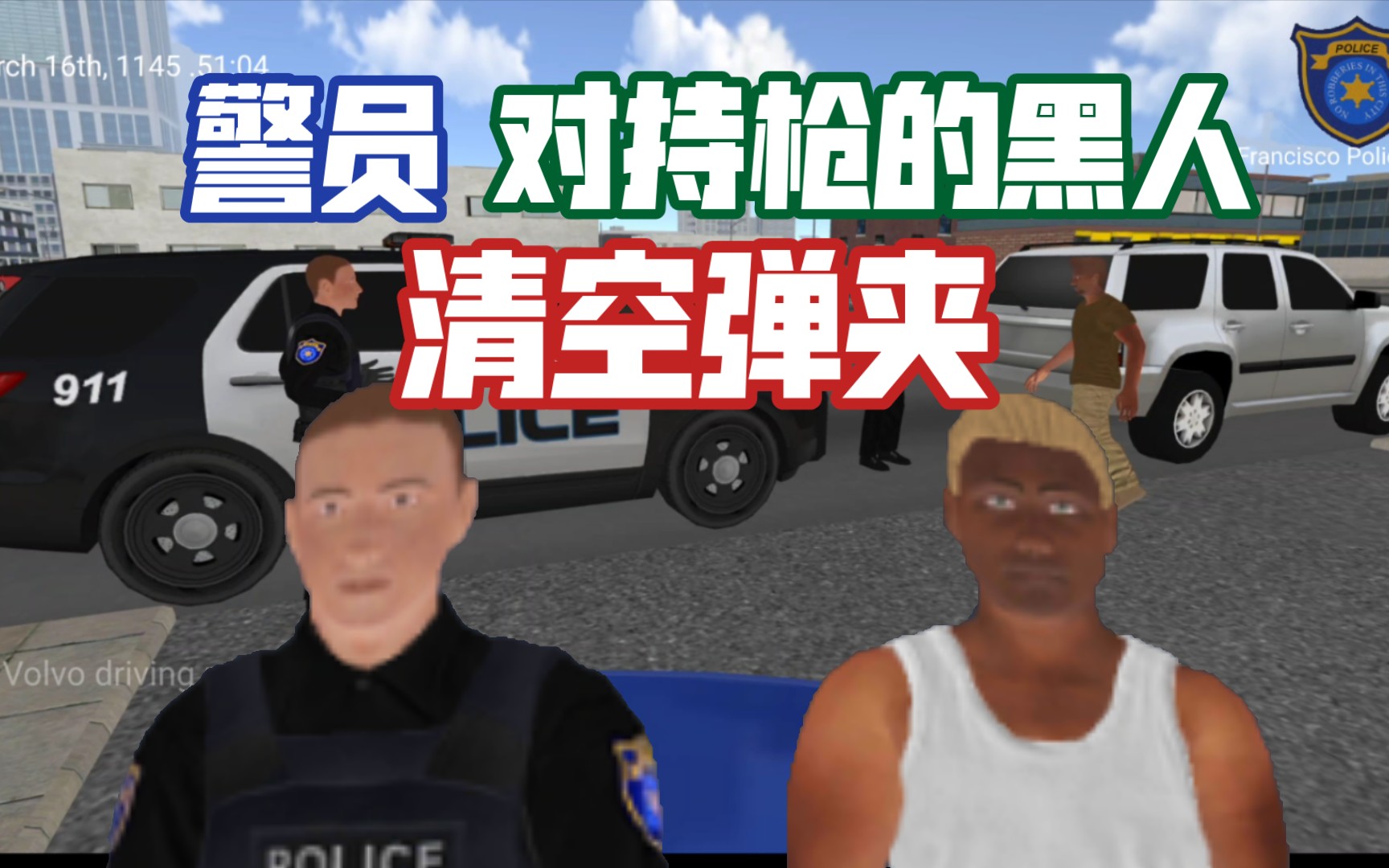 [正义之敌3]黑人拿着uzi对警方进行扫射,结果被警方清空弹夹哔哩哔哩bilibili