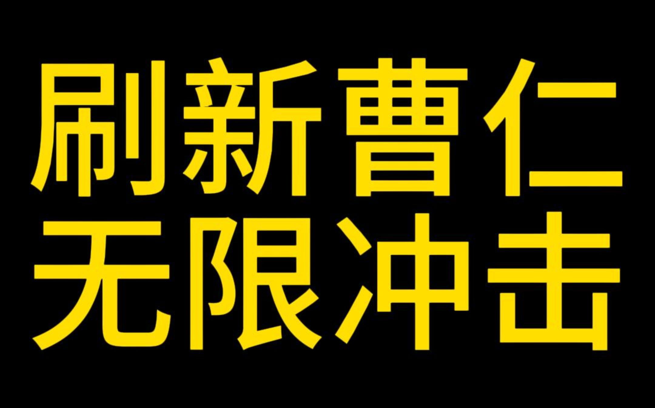 刷新曹仁无限冲击梦三国2