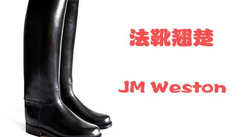 法靴典范JM Weston_哔哩哔哩_bilibili
