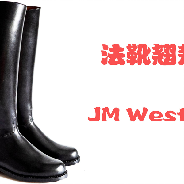 法靴典范JM Weston_哔哩哔哩_bilibili