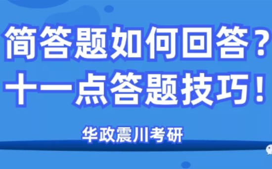 简答题怎么答?你可能不知道的简答题答题技巧,我给你整理了11种哔哩哔哩bilibili