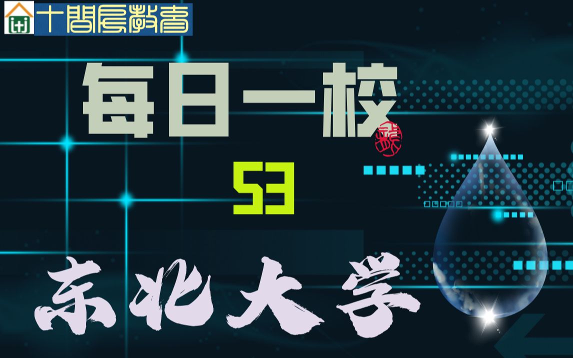 每日一校:53东北大学哔哩哔哩bilibili