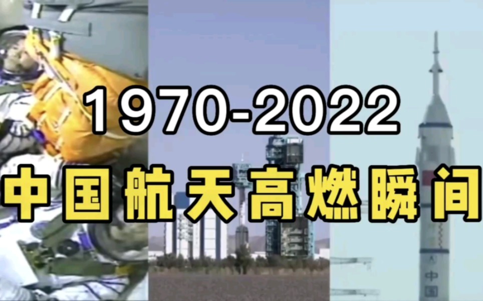 [图]1970-2022 中国航天高燃瞬间