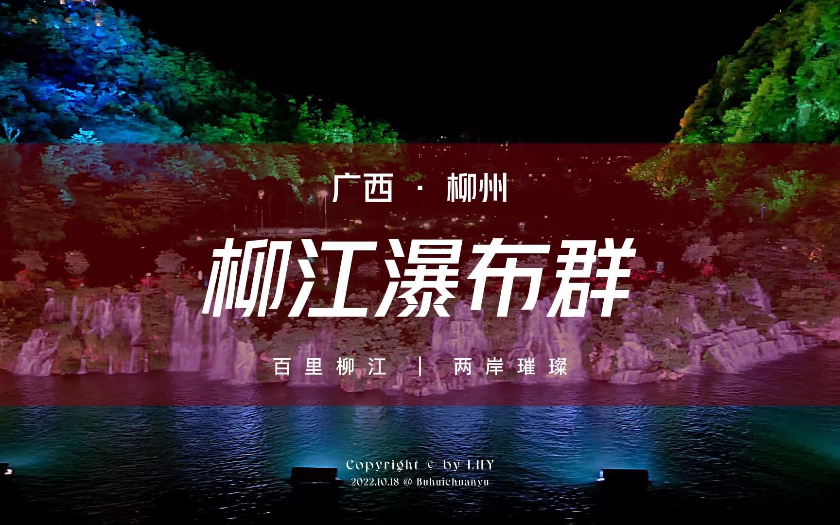 [图]【广西柳州】螺蛳粉之城夜景！蟠龙山人工瀑布，水抱城流气势磅礴