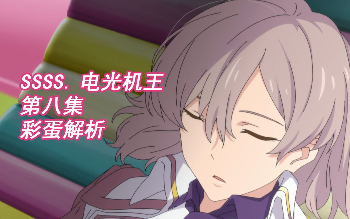 juicyssss电光机王第八集彩蛋解析ssssdynazenon戴拿赛诺第8话古立特