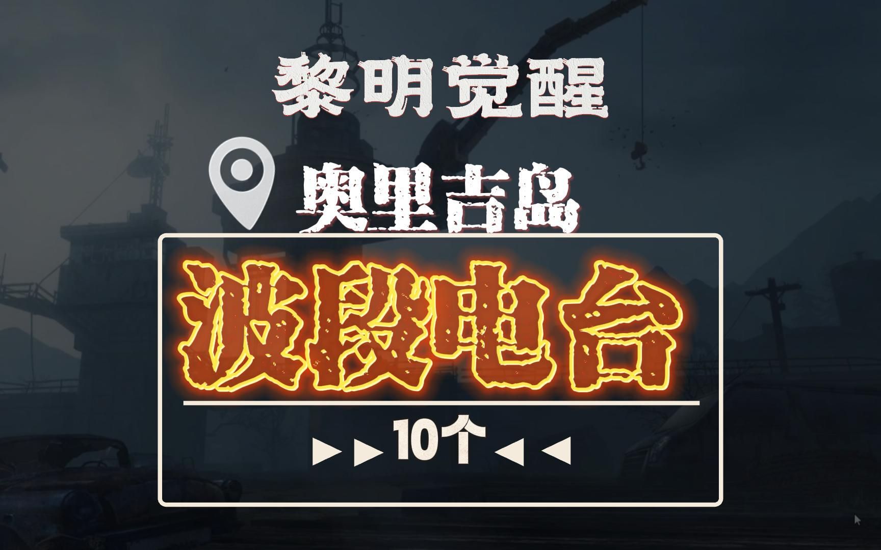 黎明觉醒奥里吉岛10个波段电台位置
