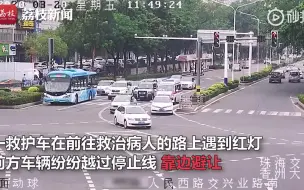 Download Video: 10多辆小车“冲红灯”让行救护车，交警：全部撤销罚单！