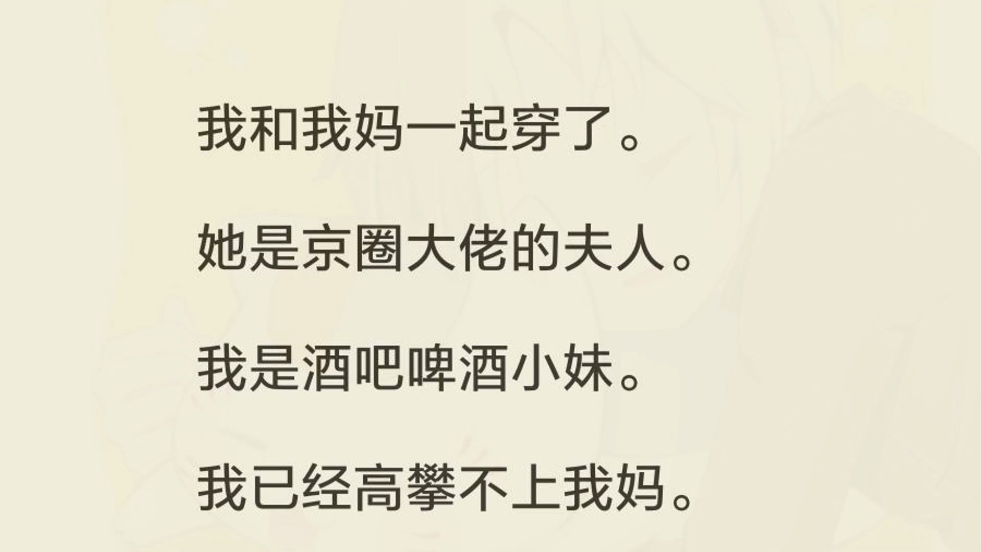 [图]三年前，我穿了。没钱，做起了酒吧啤酒小妹，想着赚波快钱。某天，我无意中在新闻里看到了和我妈同名同姓的女人，经过一番仔细研究，我基本确定这位京圈贵妇就是我妈。