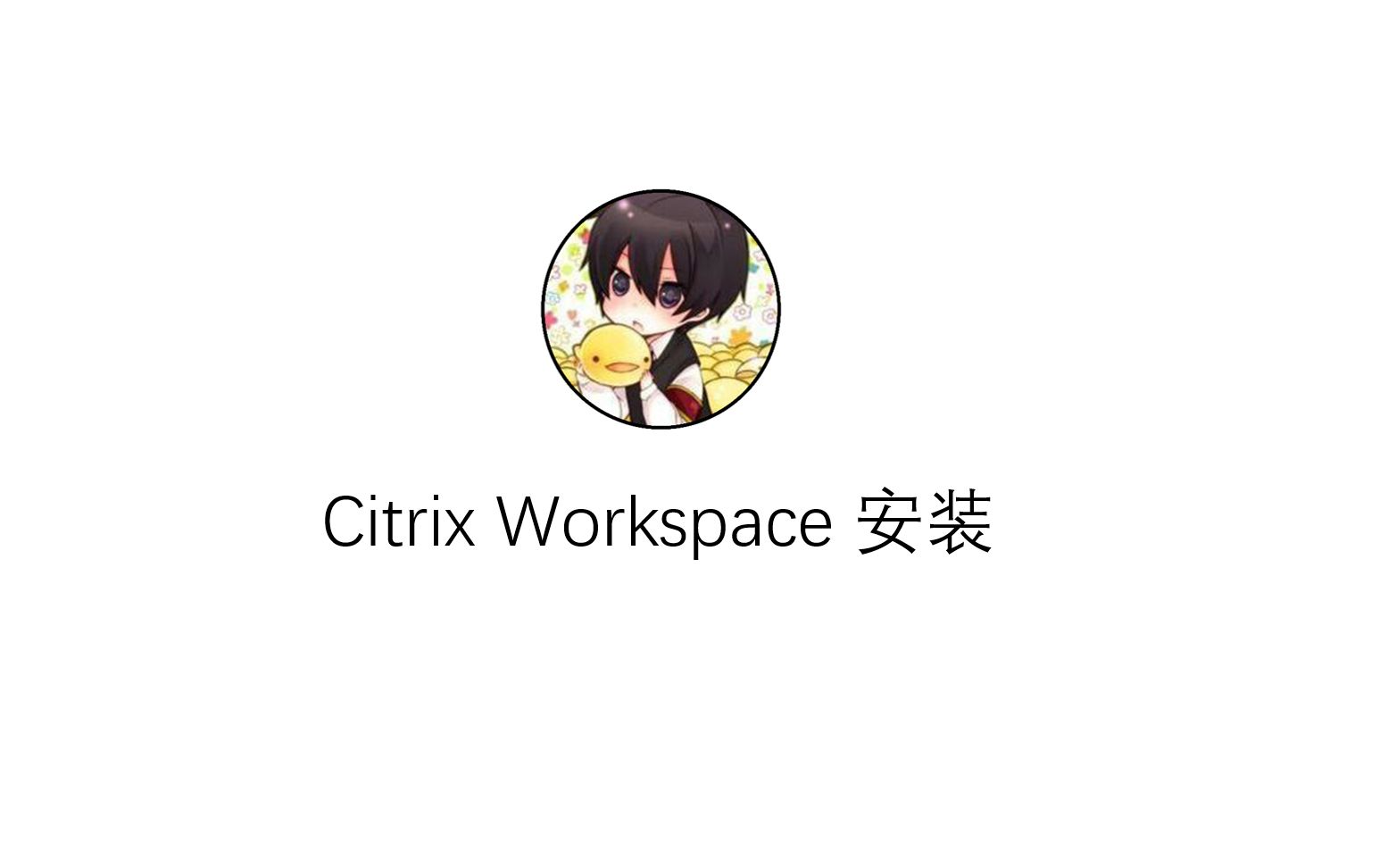 【应用虚拟化】Citrix Workspace客户端插件安装哔哩哔哩bilibili