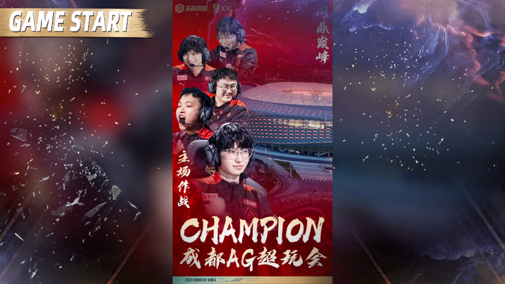 让我们恭喜成都ag超玩会4:2拿下2023年王者荣耀世界冠军杯kic总决赛