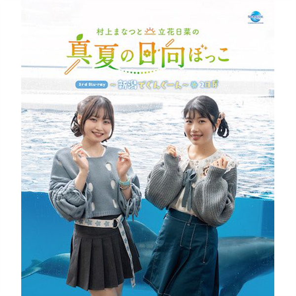 村上まなつと立花日菜の 真夏の日向ぼっこ 新潟でぐんぐーん 2日芽_哔哩哔哩_bilibili