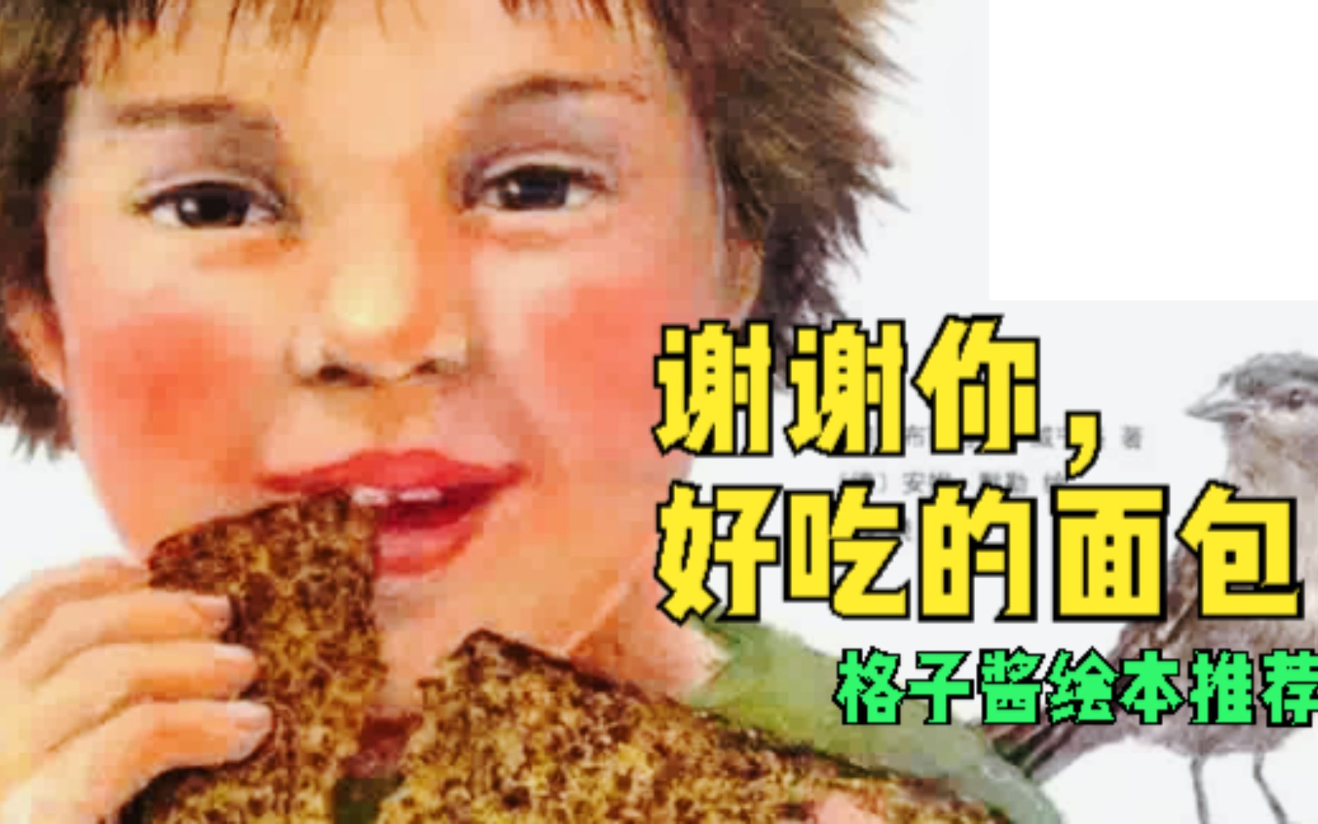 [图]《谢谢你，好吃的面包！》让孩子懂得珍惜食物