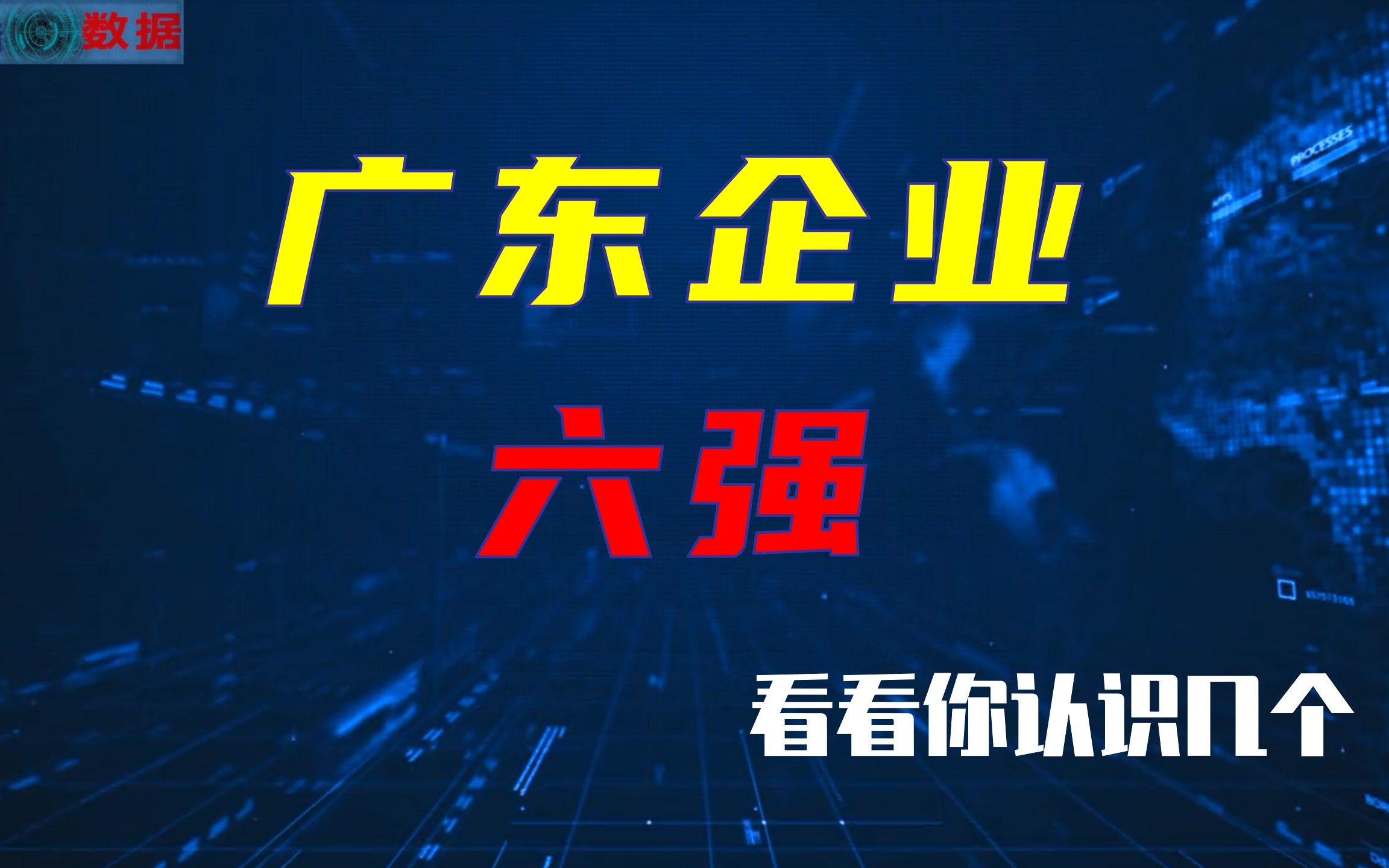 排行榜:2021广东企业六强,比亚迪第三,美的第六,你认识几个?哔哩哔哩bilibili