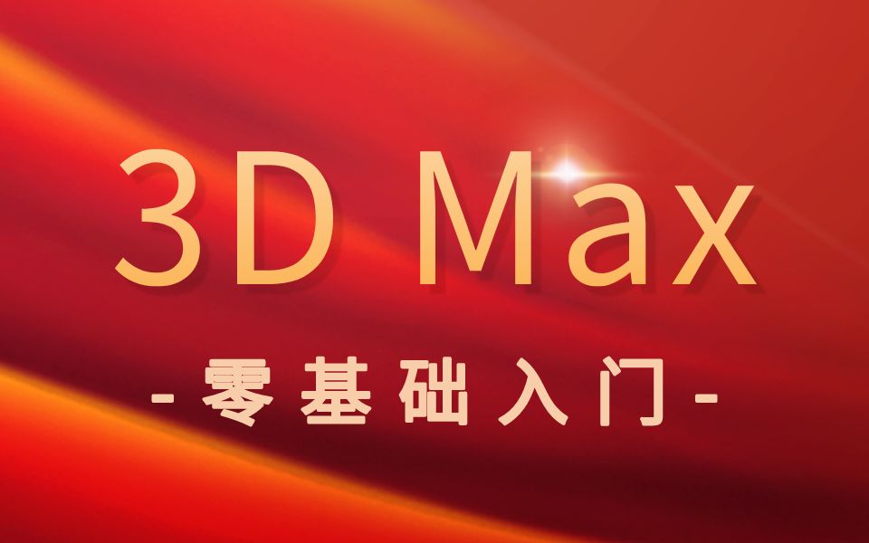 【达内】3D Max零基础入门教程全集(内含实战项目)哔哩哔哩bilibili