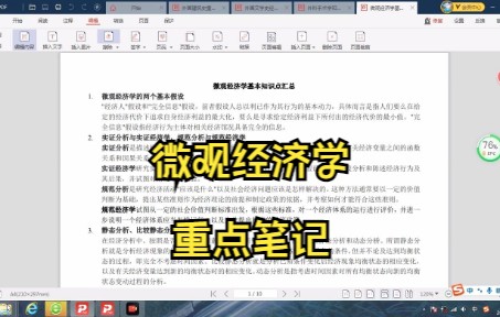 [图]微观经济学笔记 复习资料 学习笔记 知识点 专业课干货 试题及答案 期末考试 考研