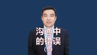 沟通中不能犯的9个错误-9