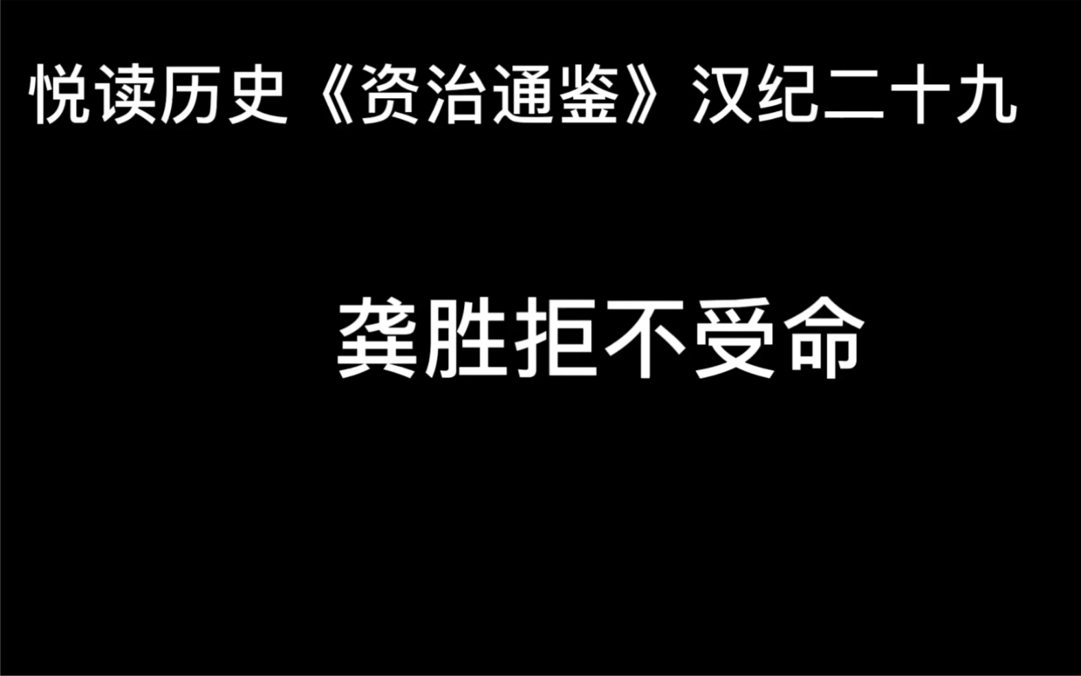 悦读历史《资治通鉴》卷37 汉纪29 龚胜拒不受命哔哩哔哩bilibili