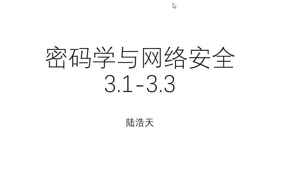 [图]密码学与网络安全3.1-3.3 陆浩天