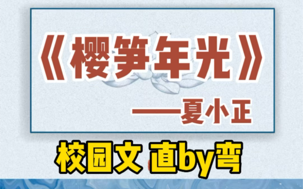 【双男主】樱笋年光by夏小正,校园文,直掰弯!交通好,剧情也好!略狗血!微虐!哔哩哔哩bilibili