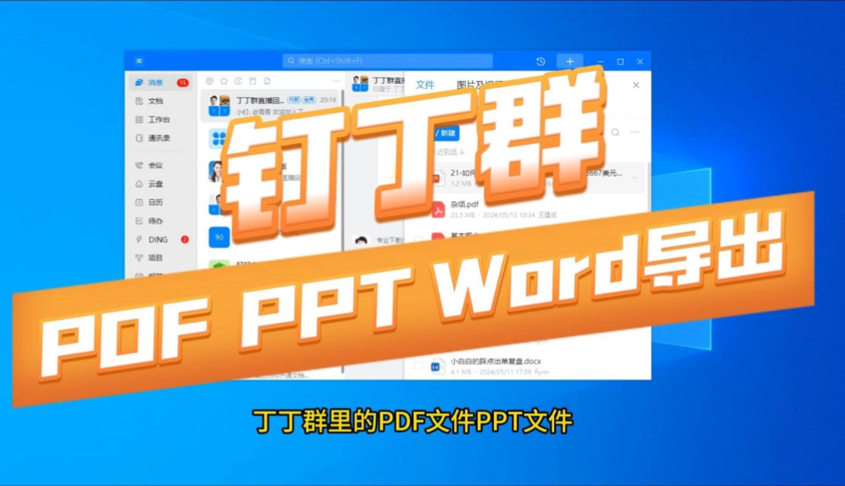 钉钉群文件下载导出 可导出禁止下载的 Pdf PPT Word ,有需要的私信联系我#钉钉 #钉钉群 #钉钉文件打印 #钉钉文档 #钉钉群视频下载哔哩哔哩bilibili