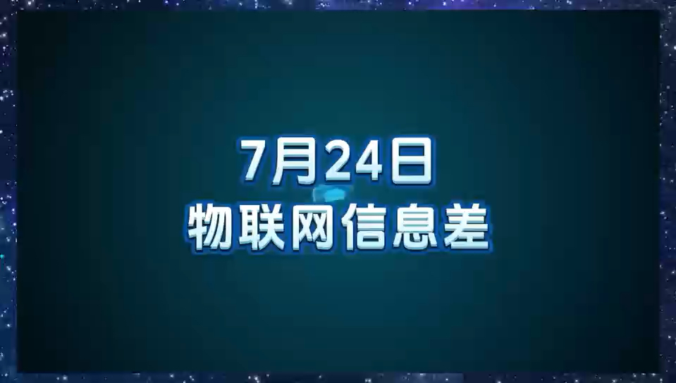 7 月 24 日物联网行业信息差哔哩哔哩bilibili