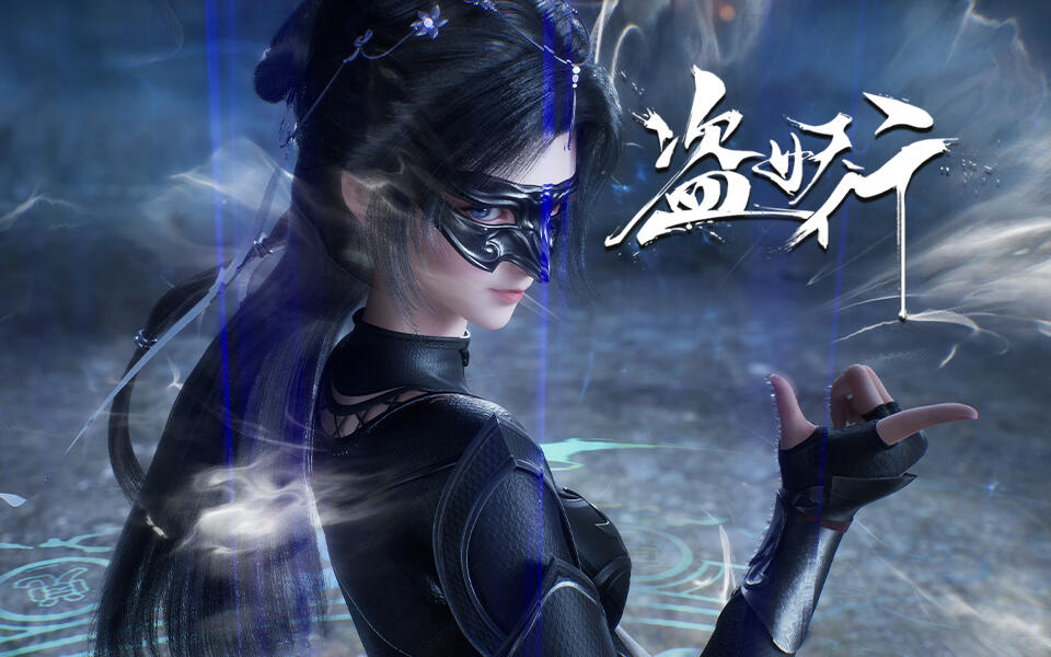 盗妖行 4集
