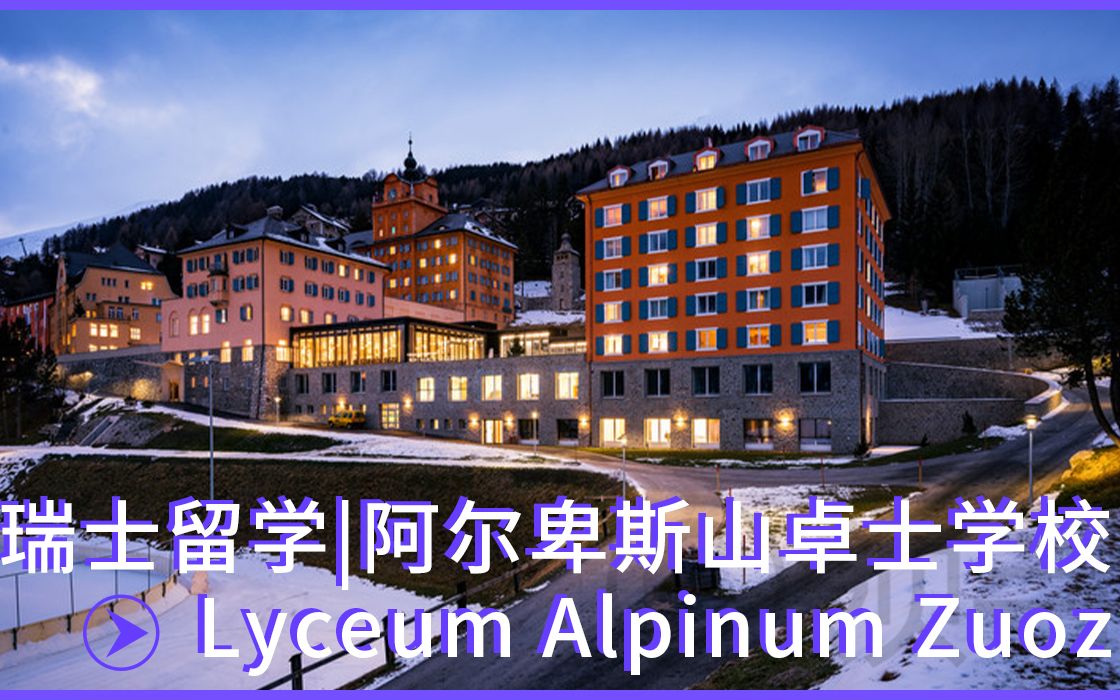 [图]瑞士留学|阿尔卑斯山卓士学校Lyceum Alpinum Zuoz