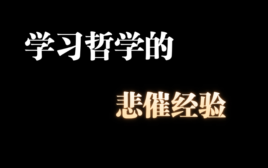 杂论:看完“未明子”的感想,与我的个人读书经验分享.哔哩哔哩bilibili